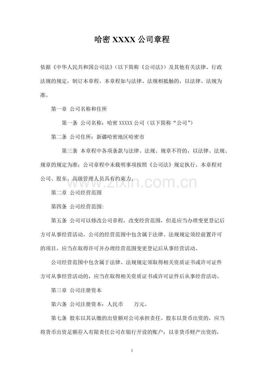 石油分局有限责任公司章程参考文本 .doc_第1页