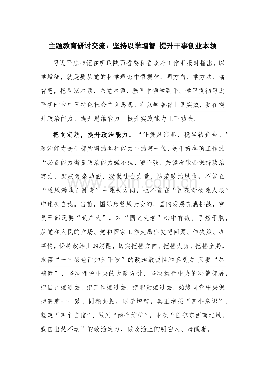 主题教育研讨交流：坚持以学增智 提升干事创业本领.docx_第1页