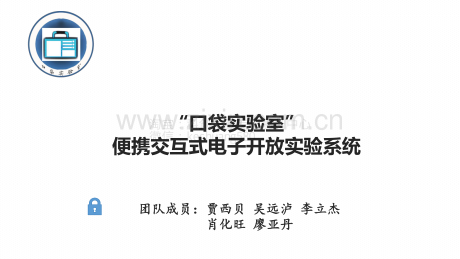 创意组-口袋实验室-演示文稿.pdf_第1页