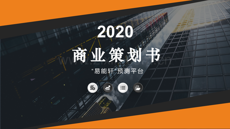 预测平台商业策划书-【项目计划书】.pptx_第1页