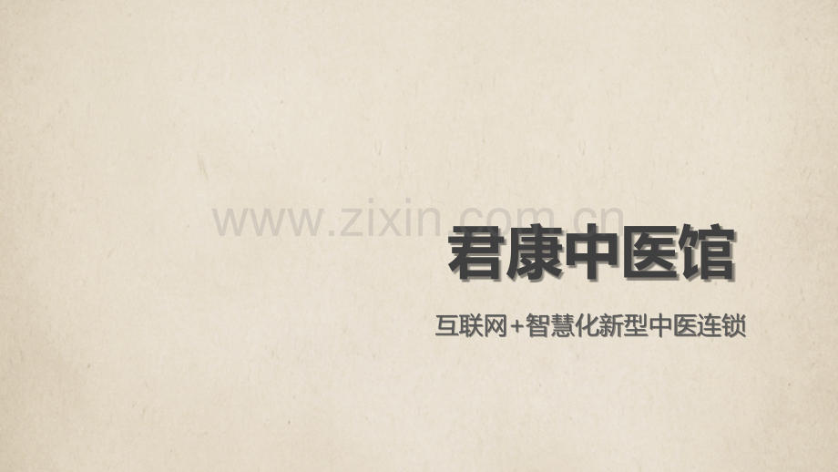 中医养生保健理疗馆商业计划书模板范文PPT.pptx_第1页