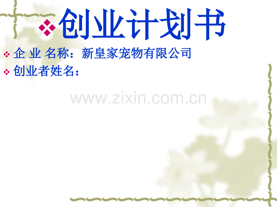 新皇家宠物.ppt_第1页