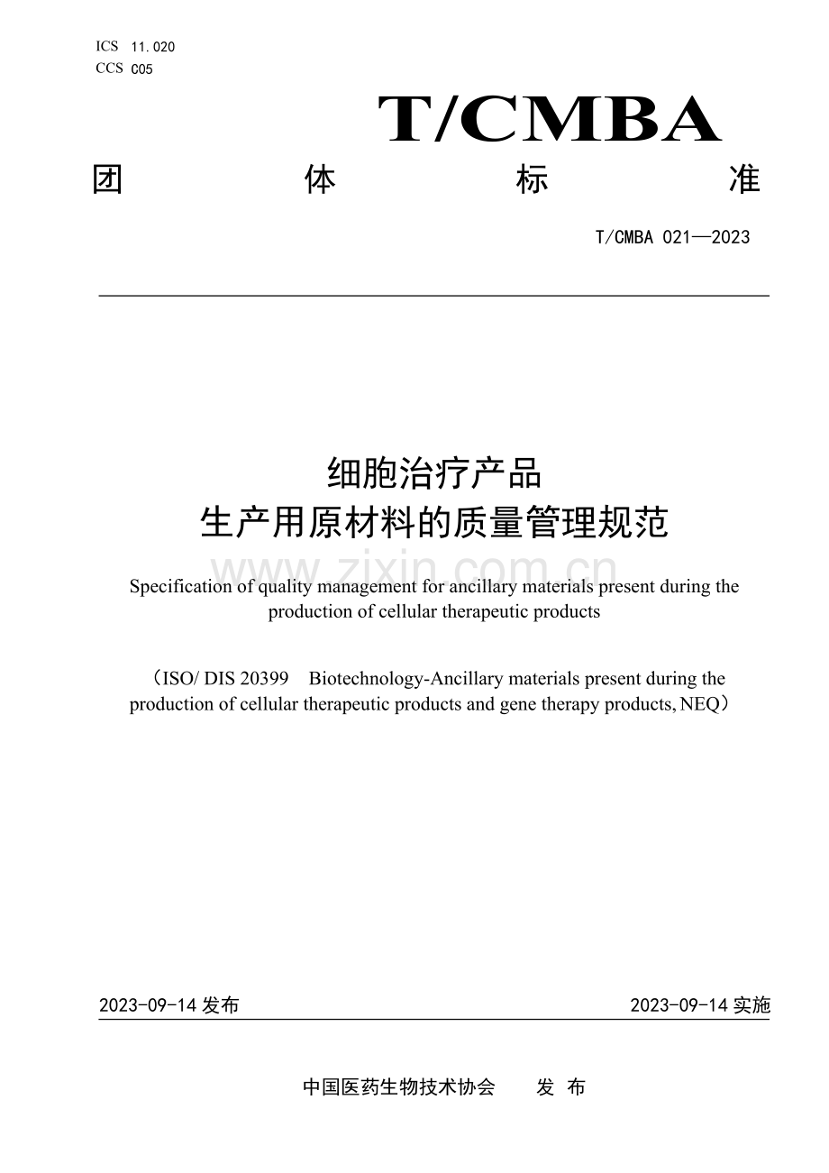 T_CMSA 0044-2023 雷电防护装置 接闪杆性能要求与测试方法 (1).docx_第1页