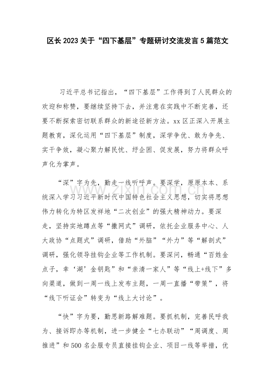 区长2023关于“四下基层”专题研讨交流发言5篇范文.docx_第1页