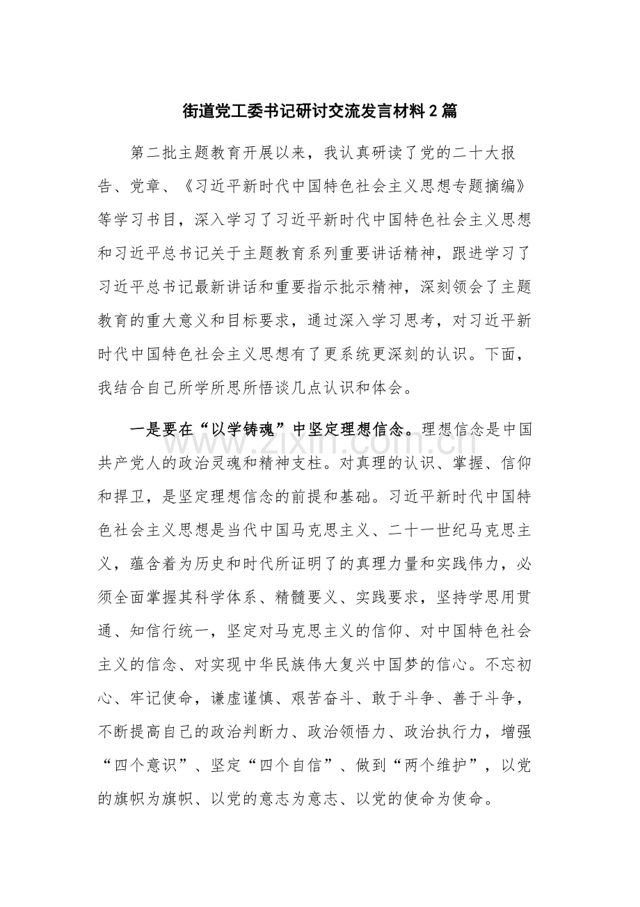 街道党工委书记研讨交流发言材料2篇.docx_第1页