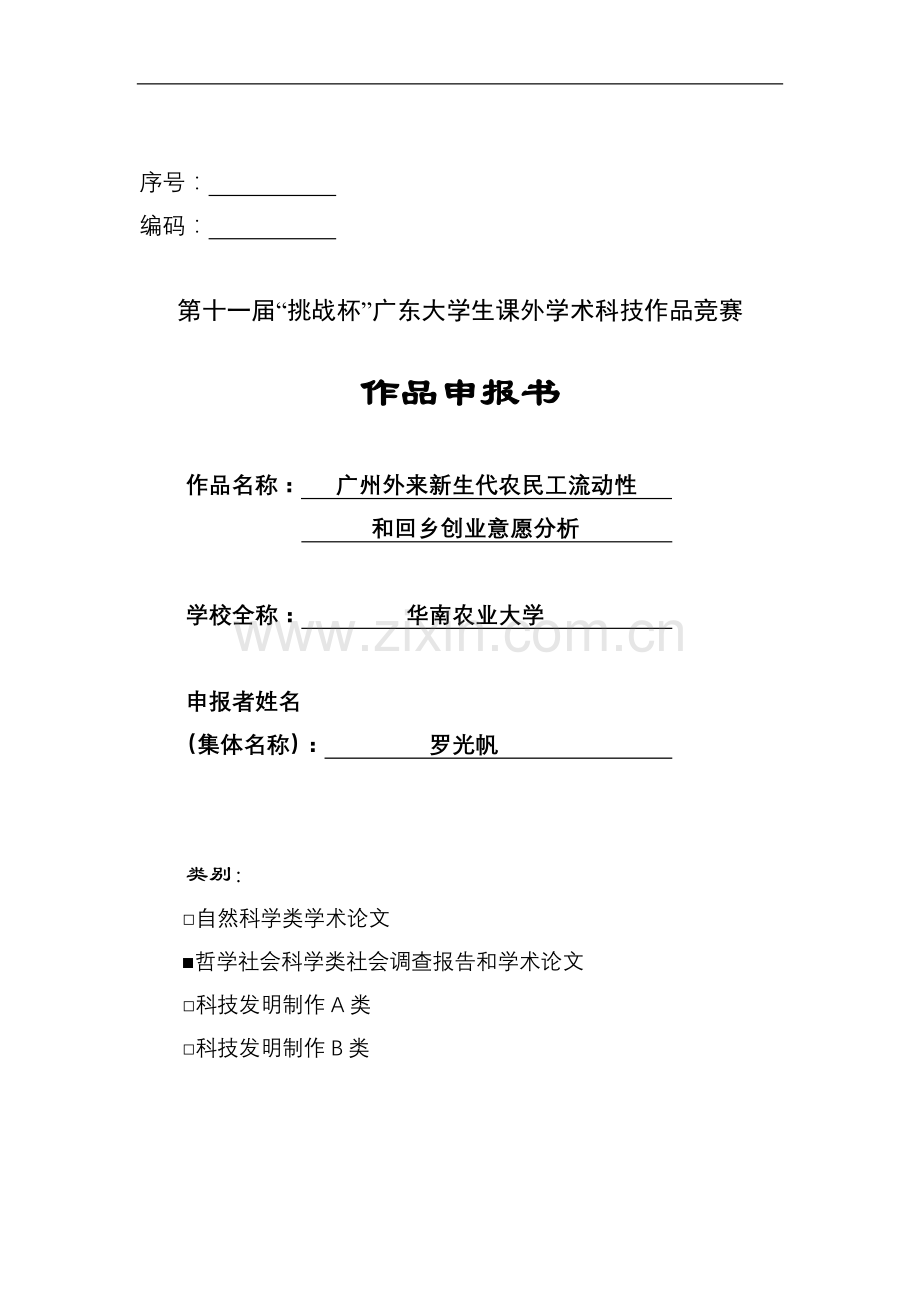 广州外来新生代农民工流动性和回乡创业意愿分析.doc_第1页