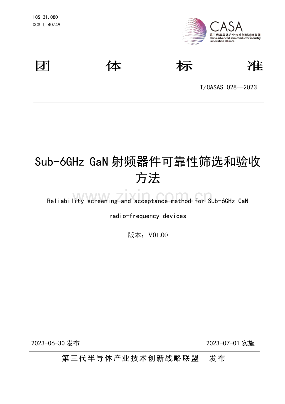 T_CASAS 028-2023 Sub-6GHz GaN射频器件可靠性筛选和验收方法-（高清版）.pdf_第1页