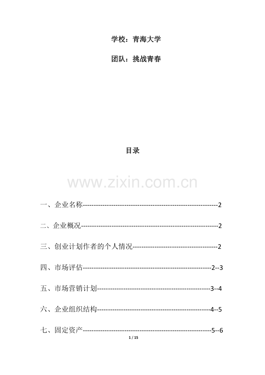 飘香饮品 -[创业计划书].docx_第2页