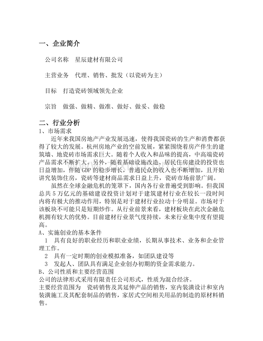 建材公司创业计划书-【项目计划书】.doc_第2页