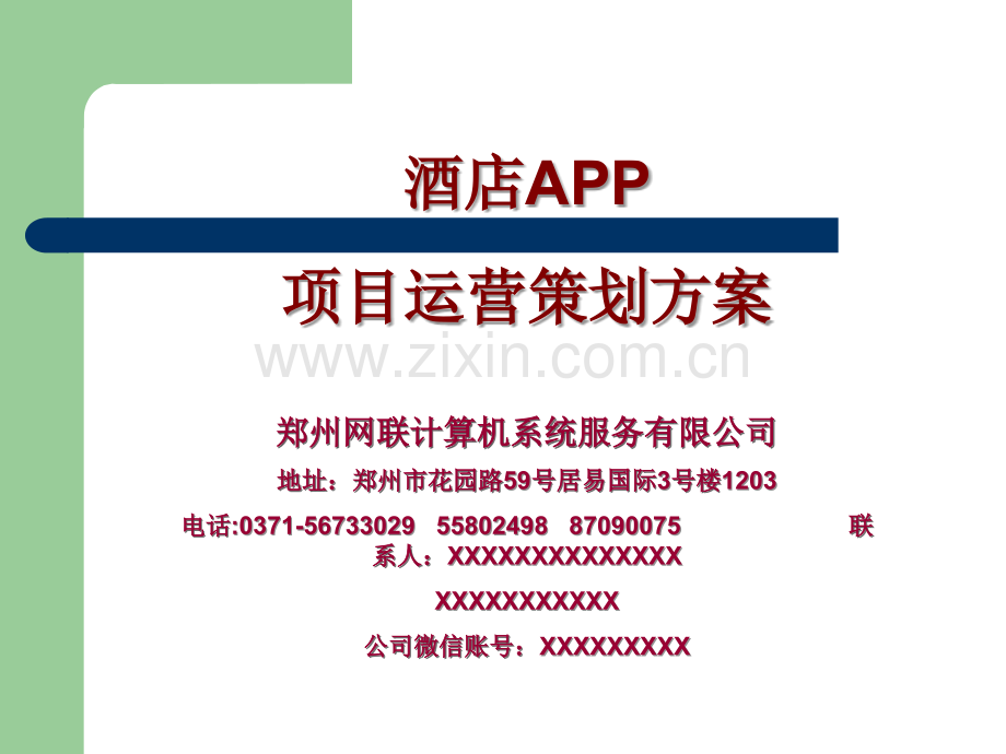 酒店APP项目策划方案.ppt_第1页