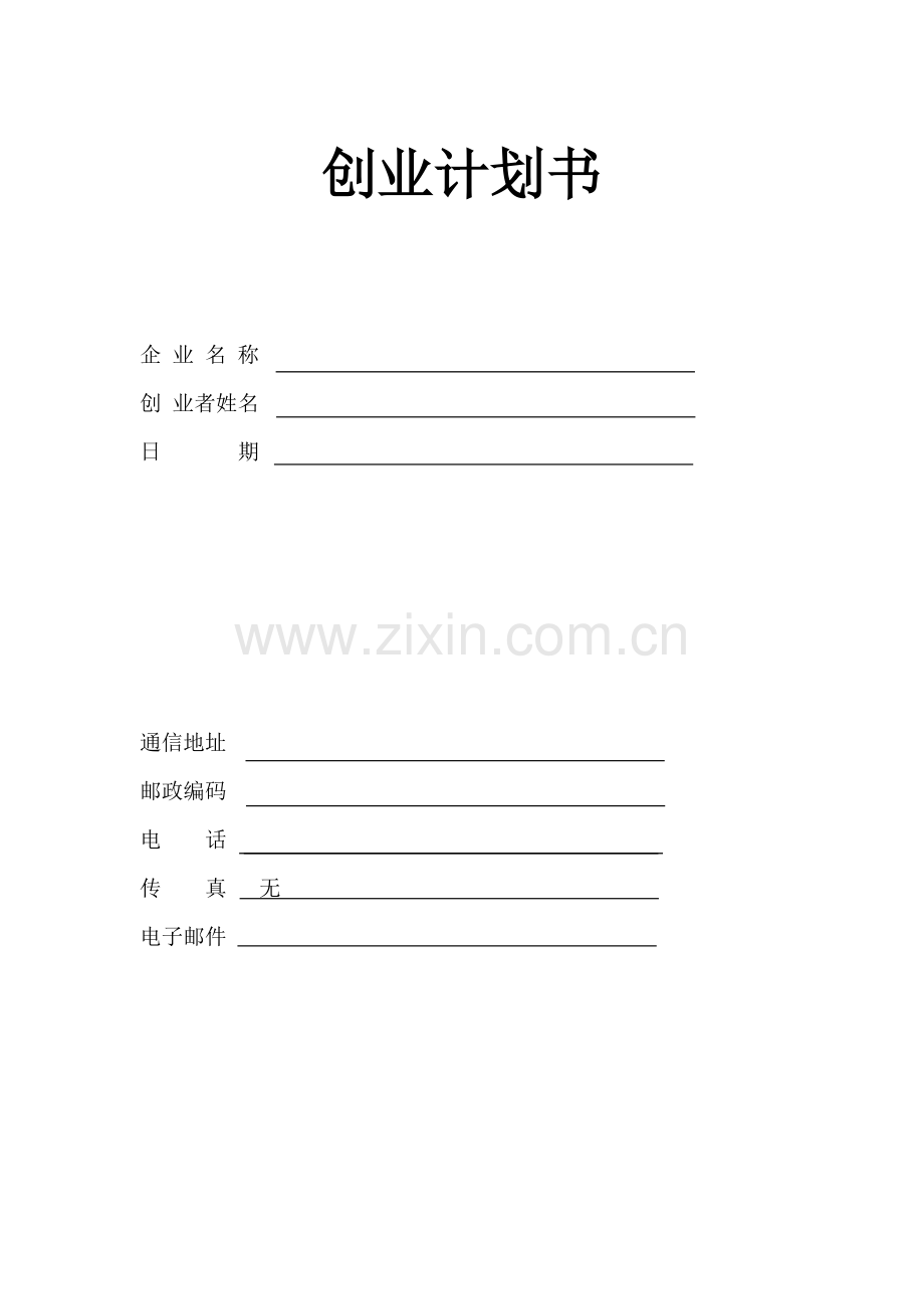 运动装备备用-[创业计划书].doc_第1页