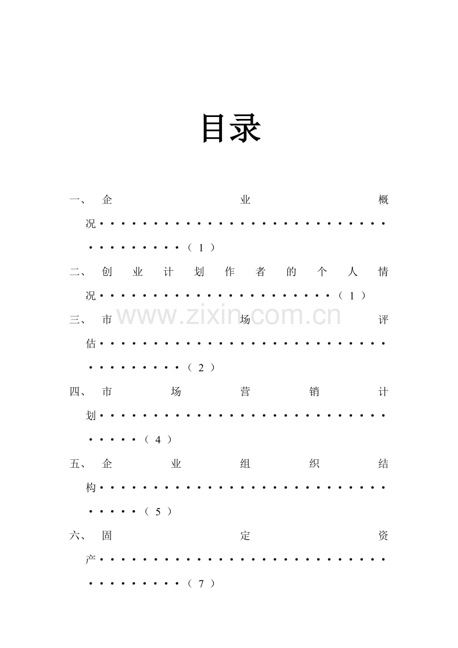 运动装备备用-[创业计划书].doc_第2页