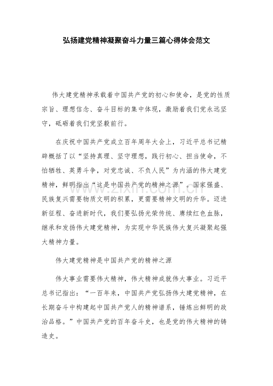 弘扬建党精神凝聚奋斗力量三篇心得体会范文.docx_第1页