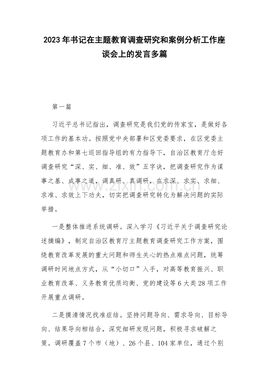 2023年书记在主题教育调查研究和案例分析工作座谈会上的发言多篇.docx_第1页