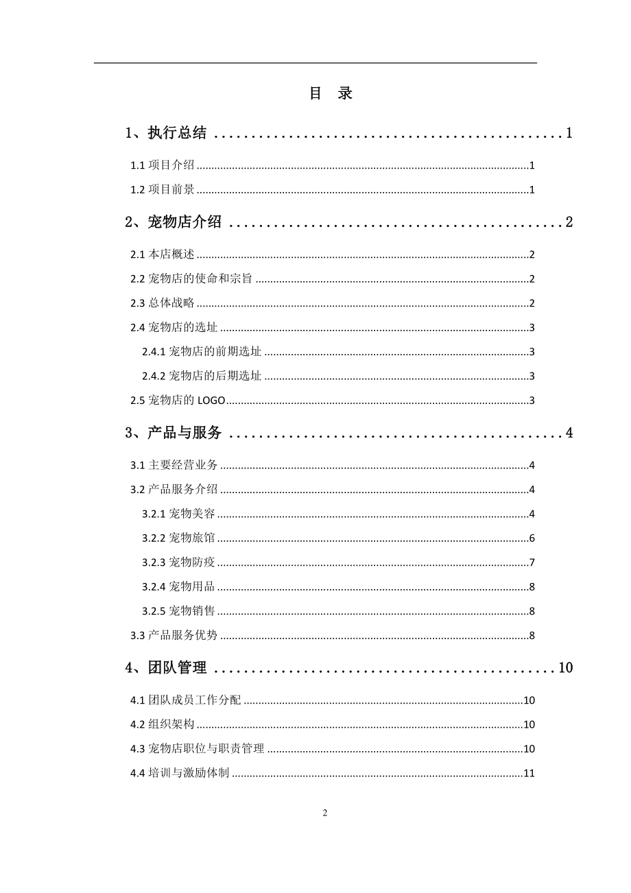 宠物店创业计划书 (1)-【项目计划书】.doc_第2页