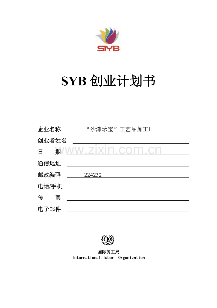 工艺品加工厂-[创业计划书].doc_第1页