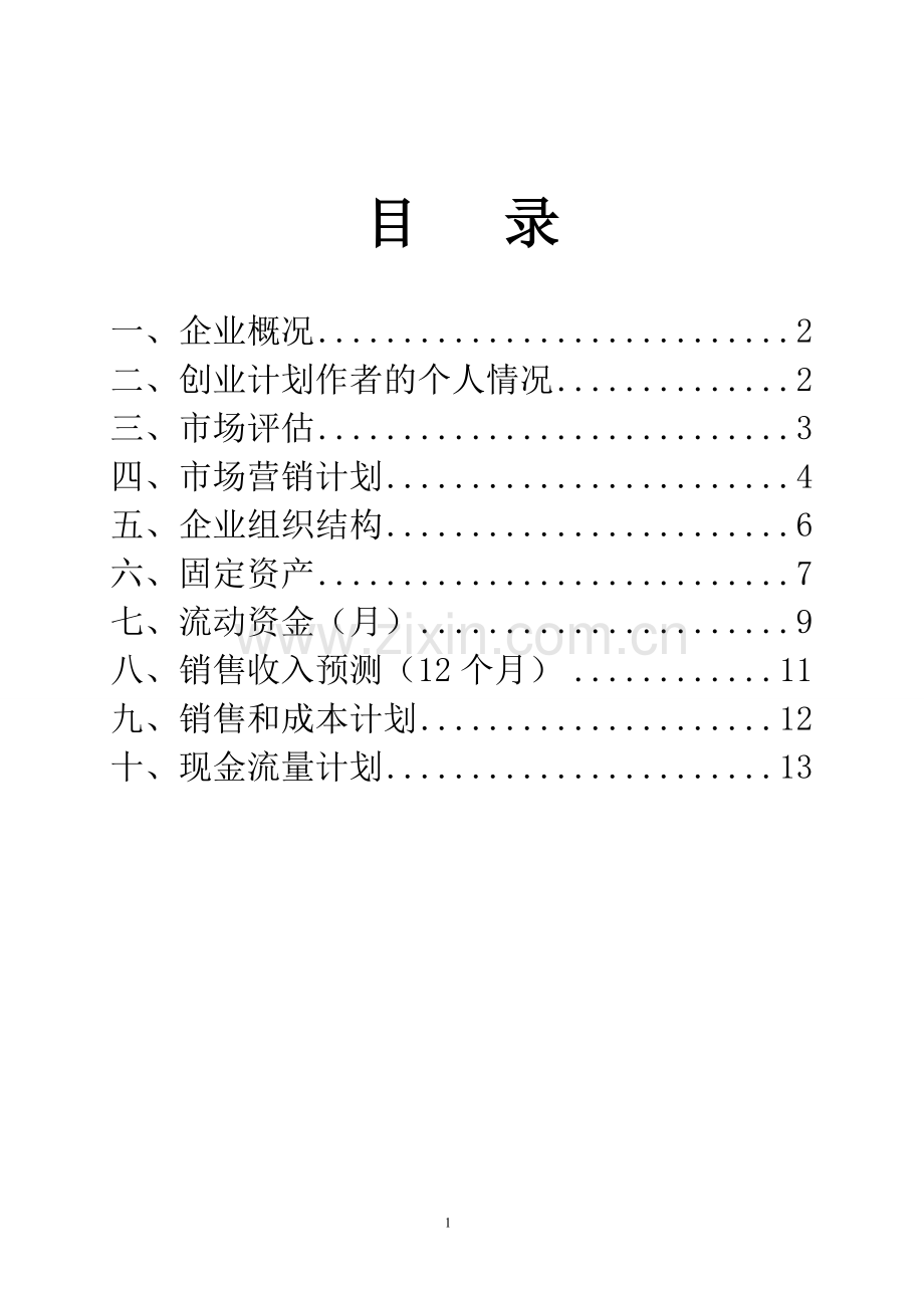 工艺品加工厂-[创业计划书].doc_第2页