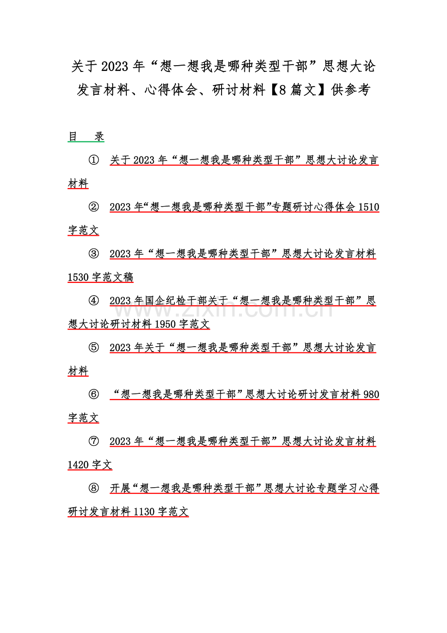 关于2023年“想一想我是哪种类型干部”思想大论发言材料、心得体会、研讨材料【8篇文】供参考.docx_第1页