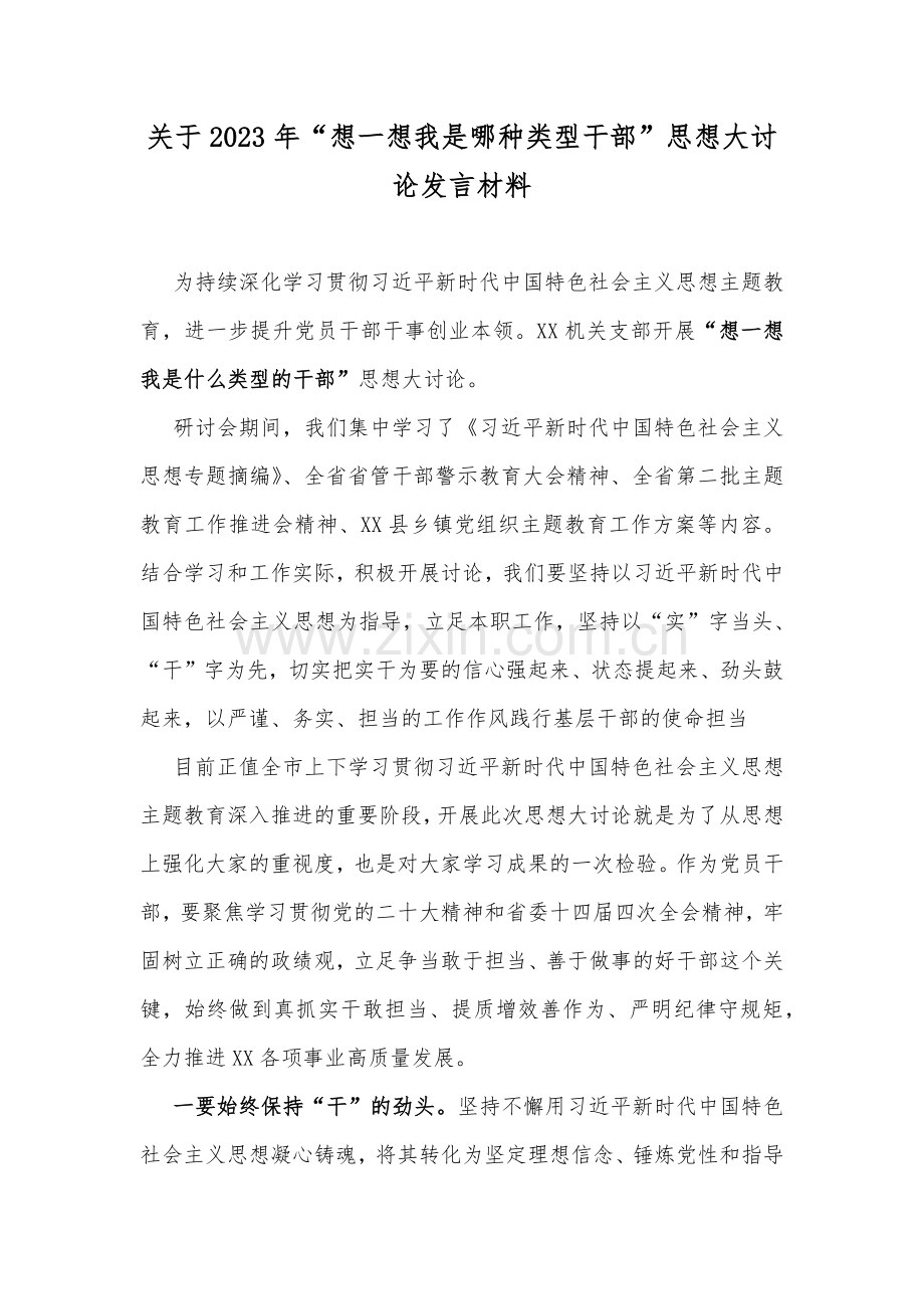 关于2023年“想一想我是哪种类型干部”思想大论发言材料、心得体会、研讨材料【8篇文】供参考.docx_第2页