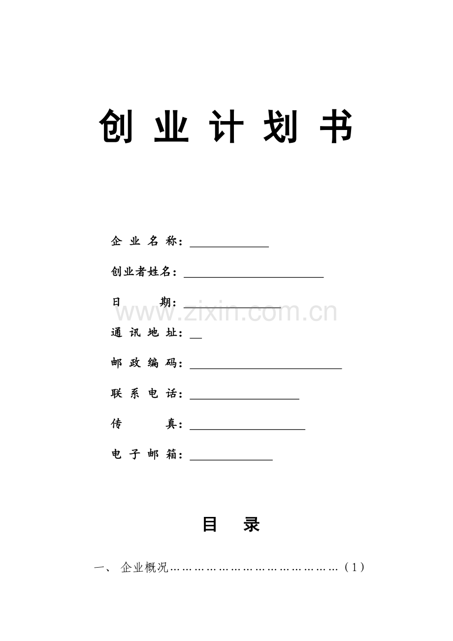 syb烧烤-[创业计划书].doc_第1页