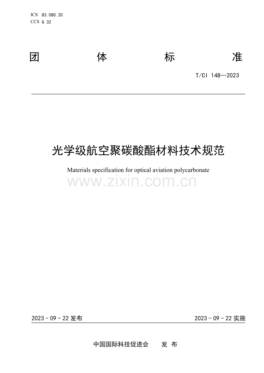 T_CI 148-2023 光学级航空聚碳酸酯材料技术规范-（高清版）.docx_第1页