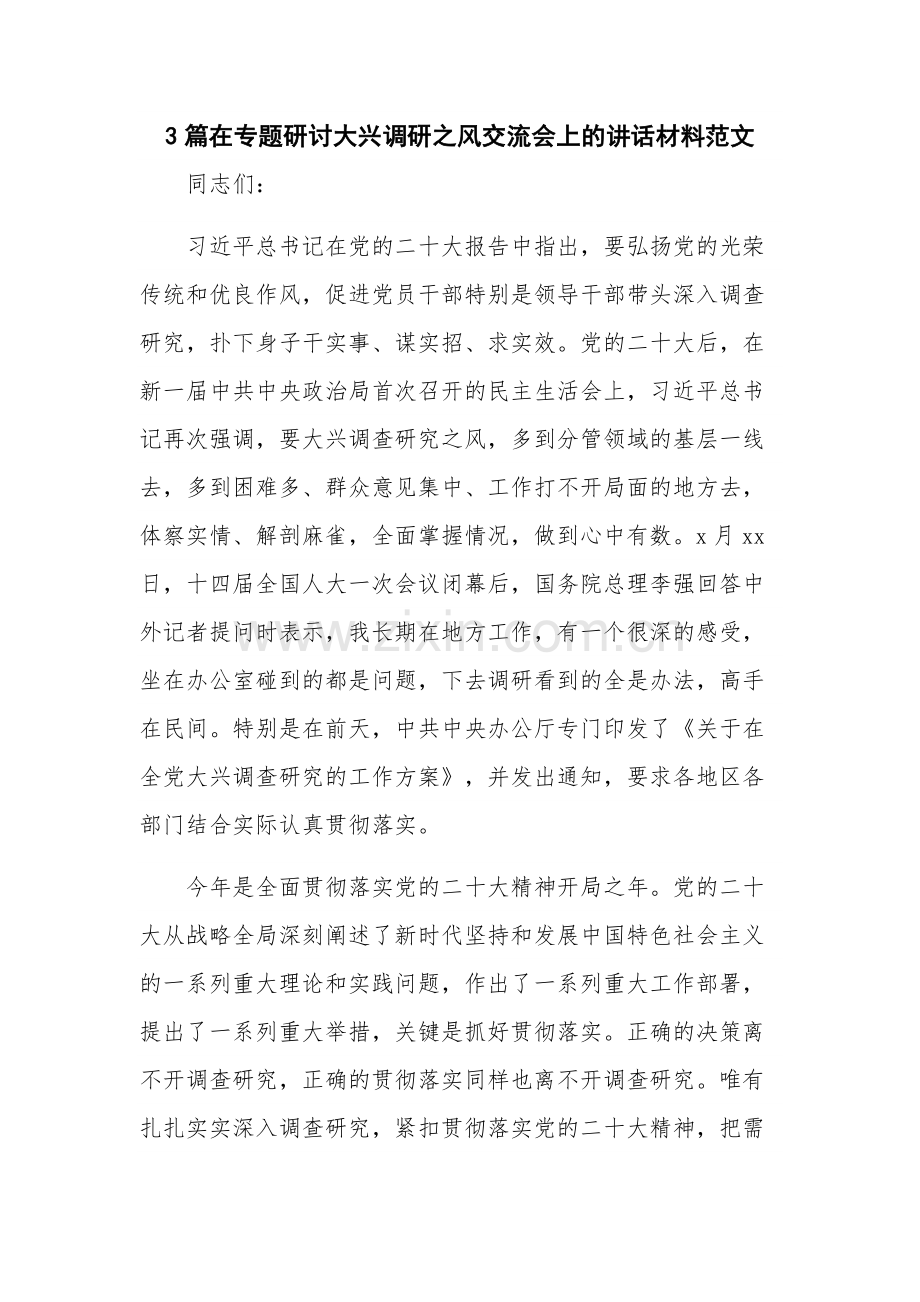 3篇在专题研讨大兴调研之风交流会上的讲话材料范文.docx_第1页