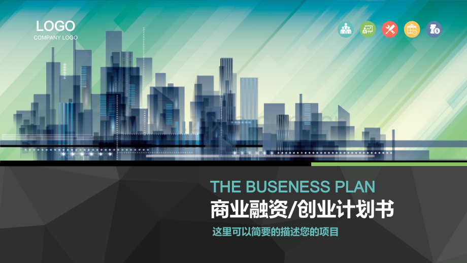 商业计划书.融资.路演.金融43.pptx_第1页