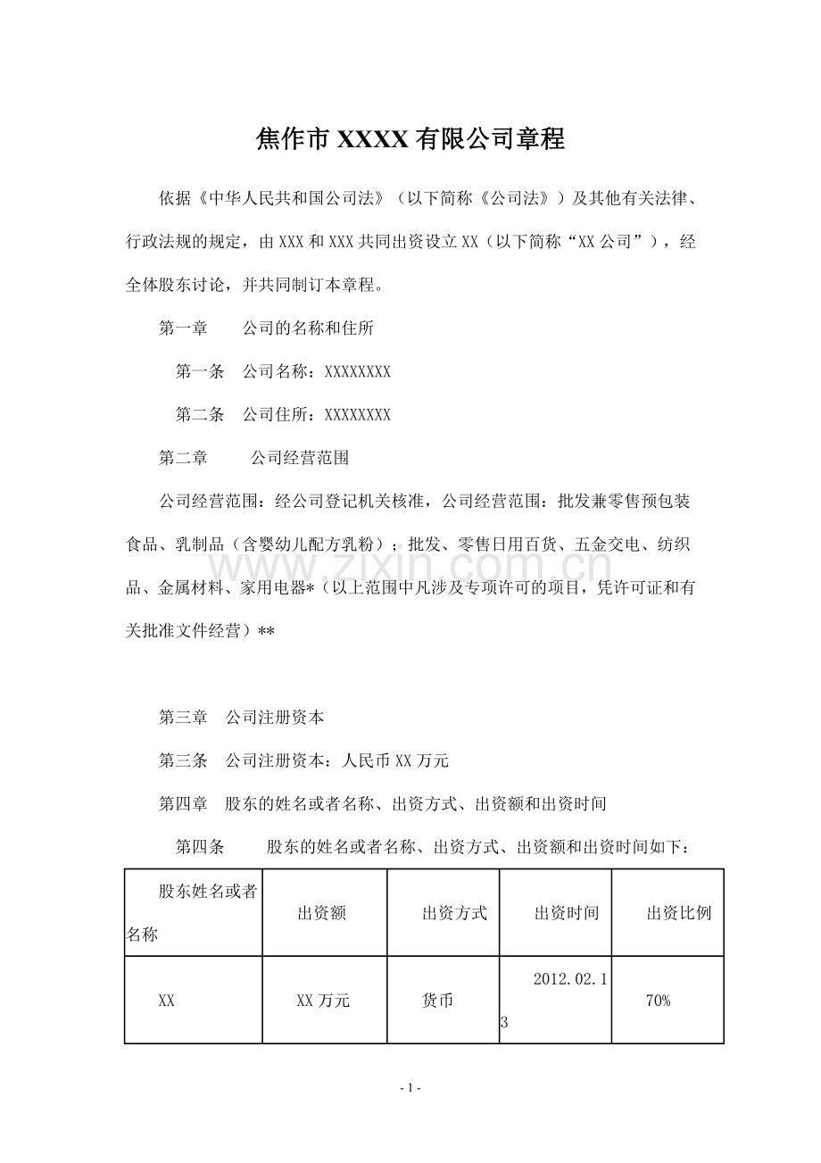 两人有限公司章程范本 .doc_第1页