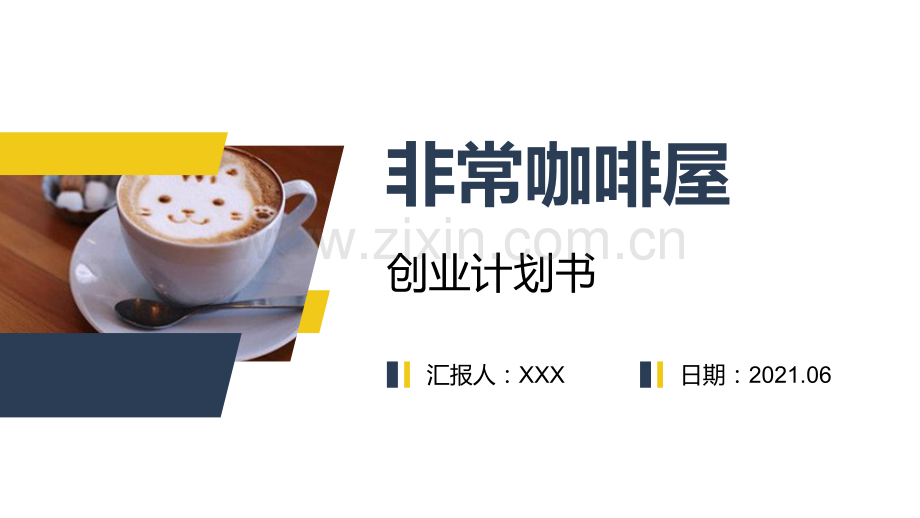 非常咖啡屋-【项目计划书】.pptx_第1页