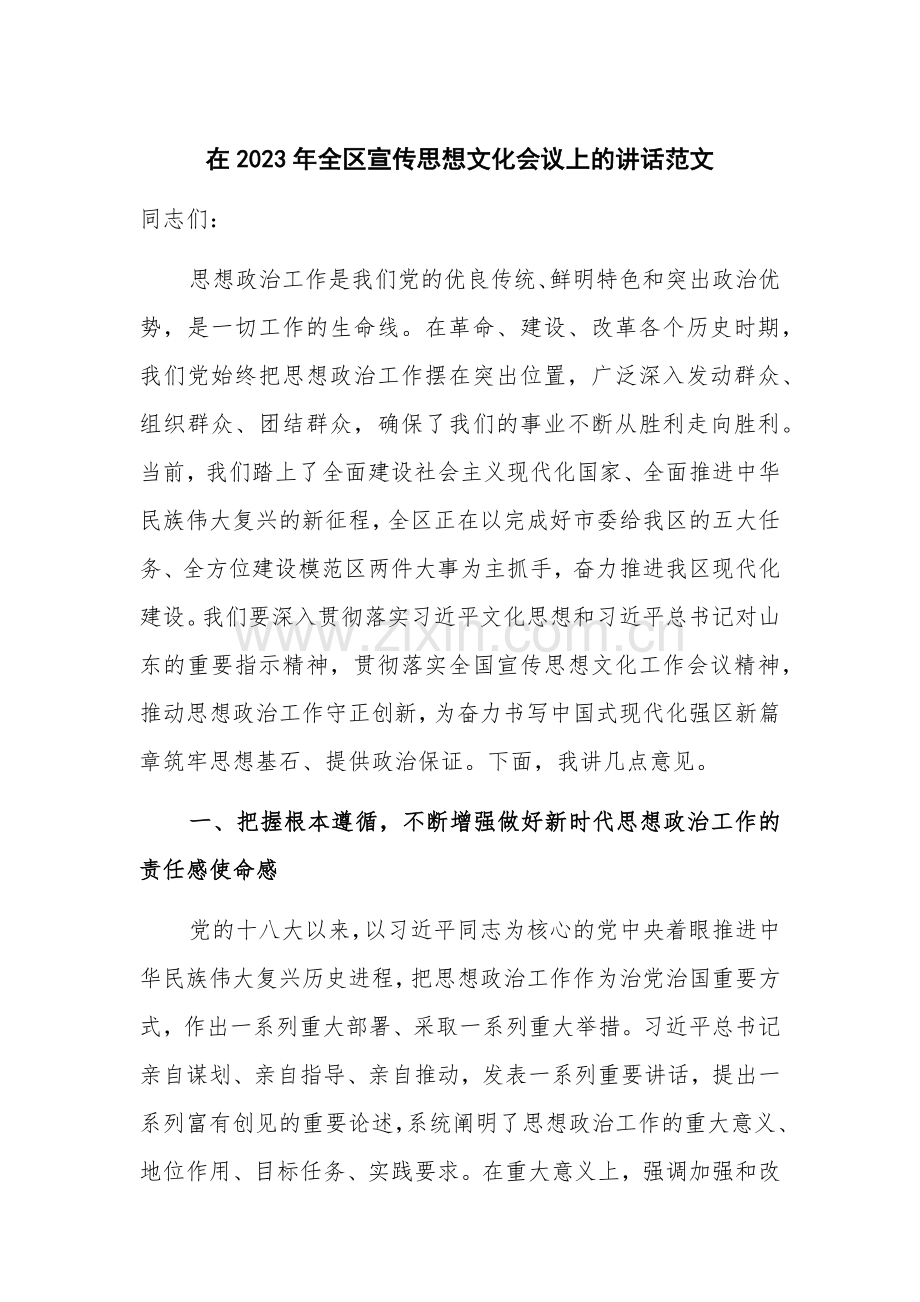 在2023年全区宣传思想文化会议上的讲话范文.docx_第1页