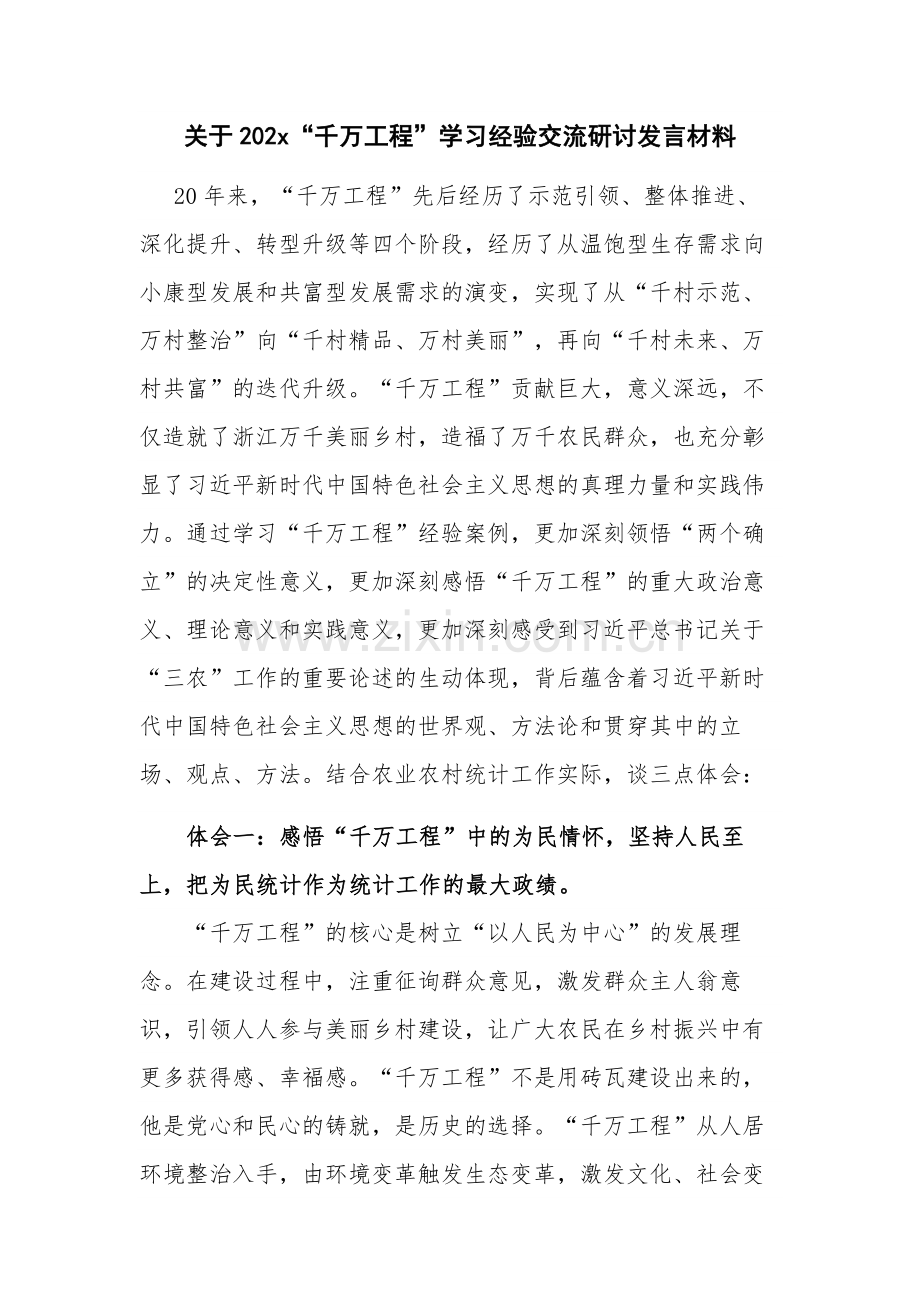 关于202x“千万工程”学习经验交流研讨发言材料.docx_第1页