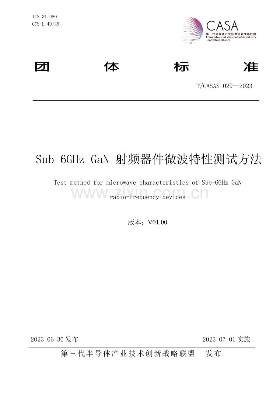 T_CASAS 029-2023 Sub-6GHz GaN射频器件微波特性测试方法-（高清版）.docx_第1页
