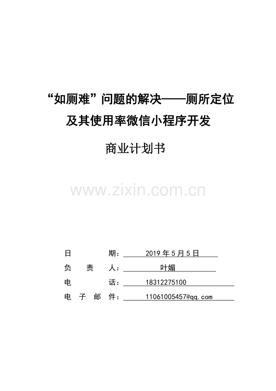 “如厕难”问题的解决——厕所定位及其使用率微信小程序开发_计划书.docx_第1页
