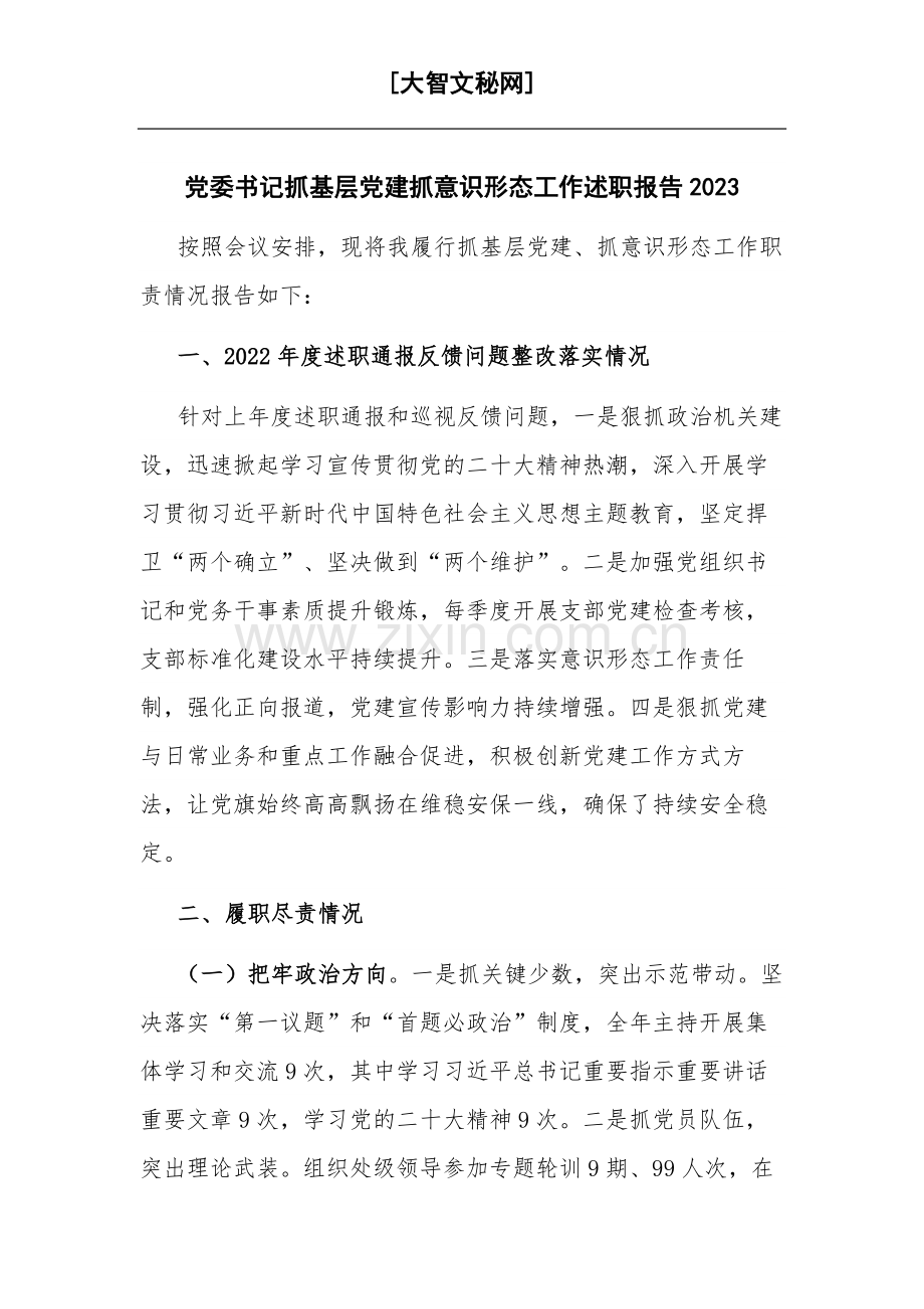 党委书记抓基层党建抓意识形态工作述职报告2023.docx_第1页