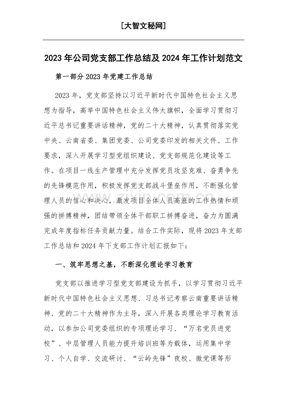 2023年公司党支部工作总结及2024年工作计划范文.docx_第1页