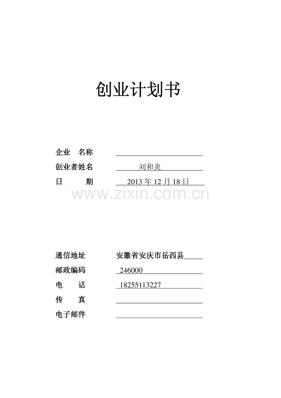 绿色蔬菜农产品批发创业计划书 .pdf_第1页