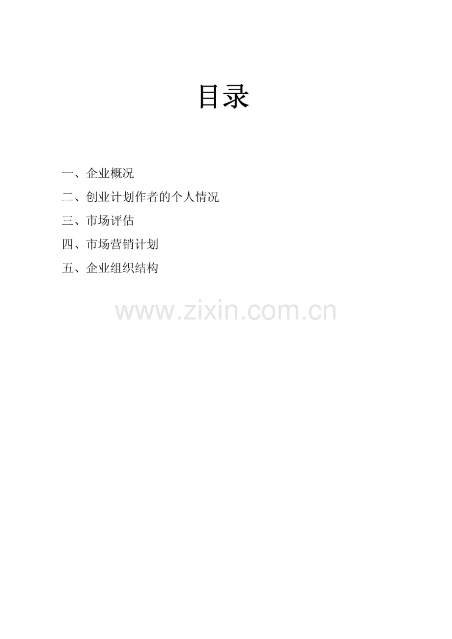 绿色蔬菜农产品批发创业计划书 .pdf_第2页