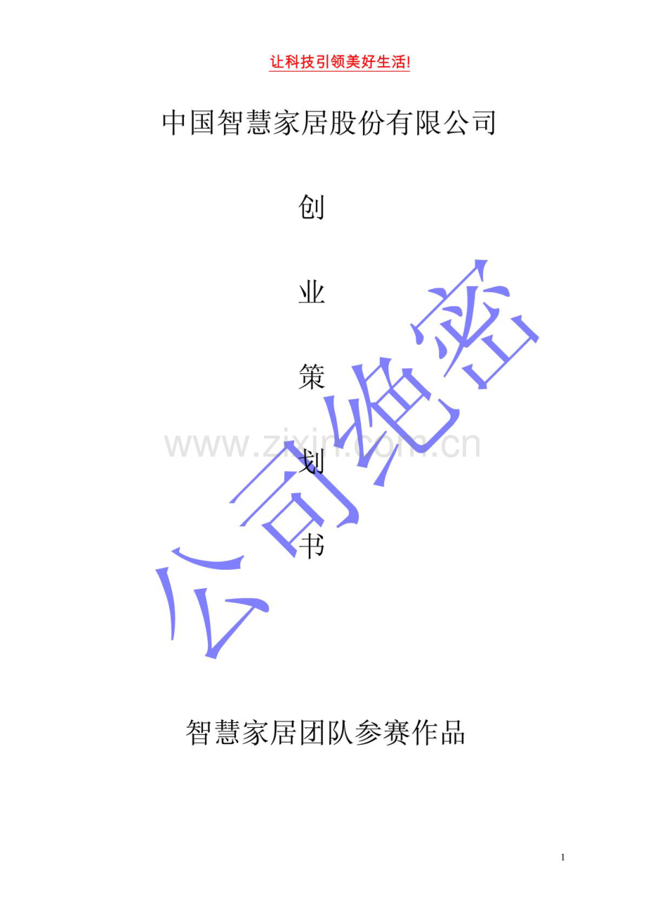 智能家居创业计划书 .PDF_第1页