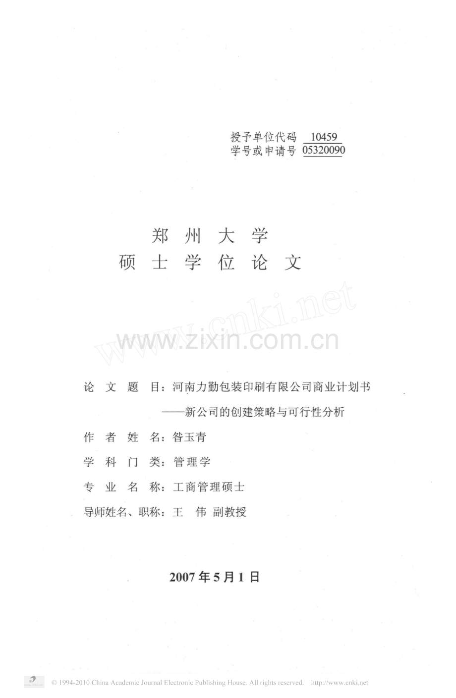 河南力勤包装印刷有限公司商业计划书 .pdf_第1页