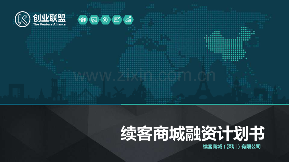 续客商城.商业计划.pdf_第1页