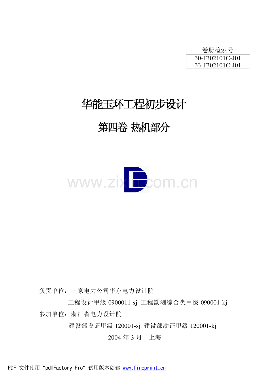 F_DS DATA_2008_12_华能玉环1000MW机组_华能玉环1000MW机组初设说明书(热机).pdf_第1页