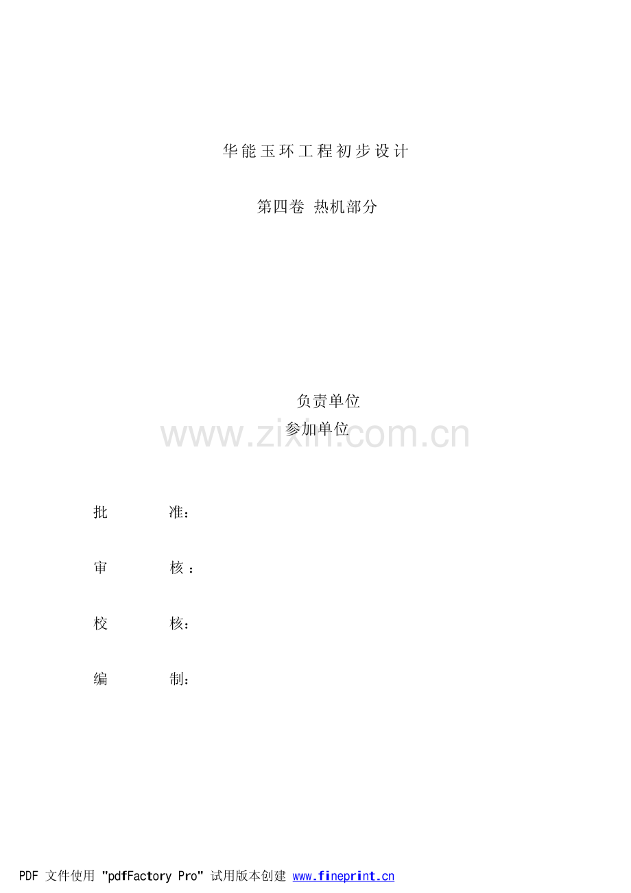 F_DS DATA_2008_12_华能玉环1000MW机组_华能玉环1000MW机组初设说明书(热机).pdf_第2页