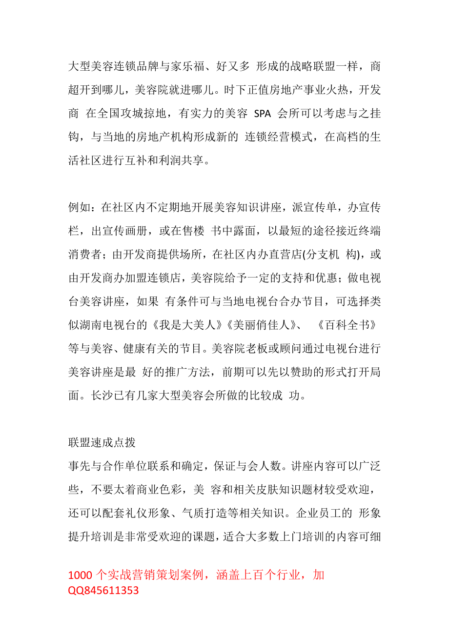 美容院商家相互借力联盟.pdf_第1页
