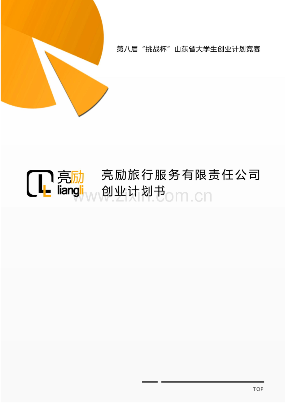 亮励旅行服务有限责任公司创业计划书.pdf_第1页