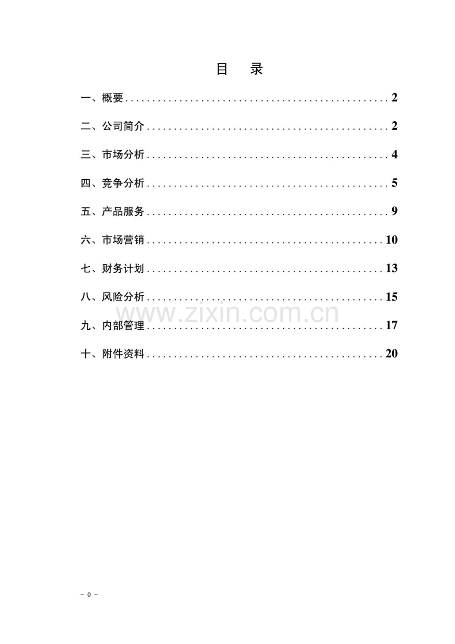 玩具类创业计划书 .PDF_第1页