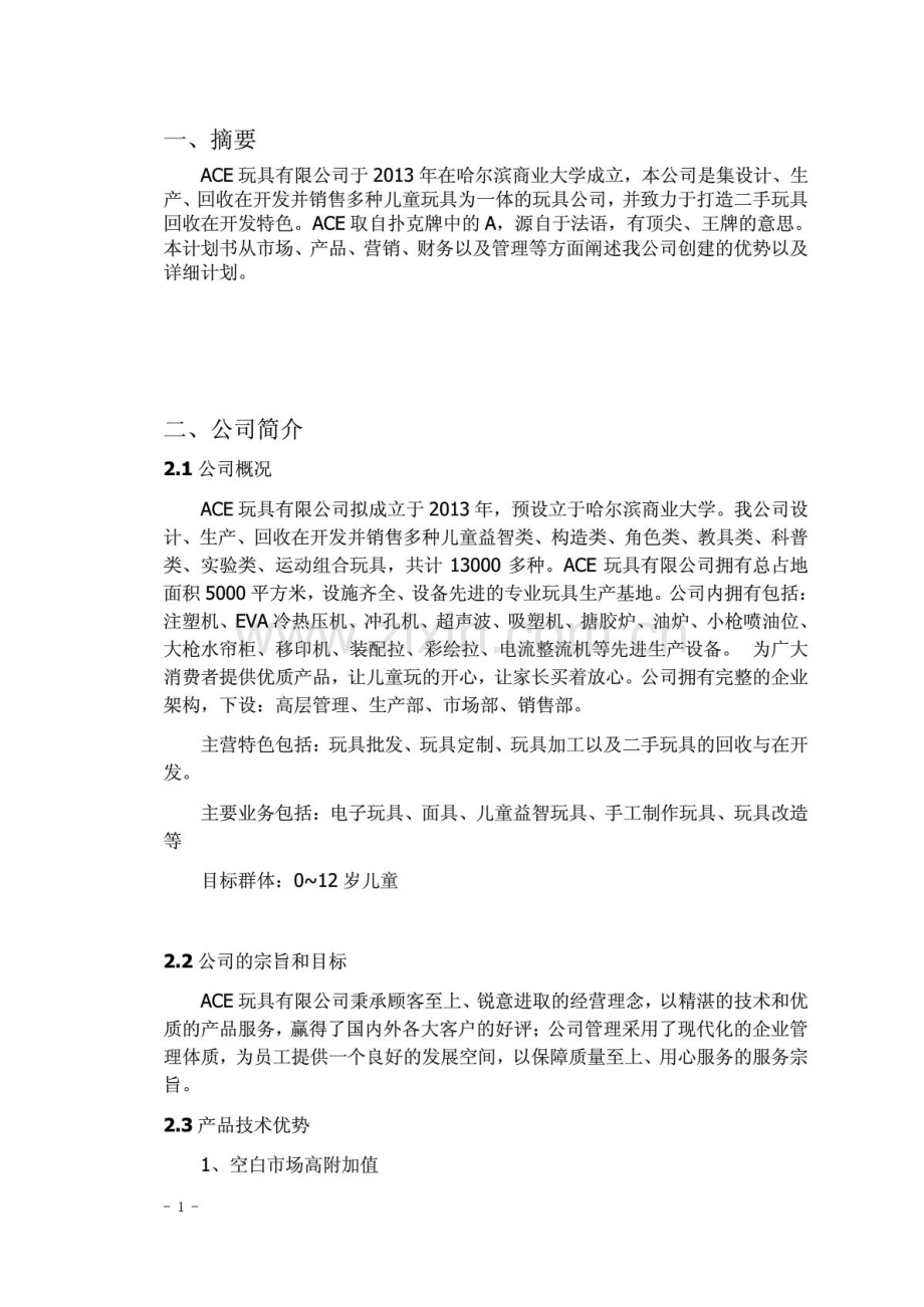 玩具类创业计划书 .PDF_第2页