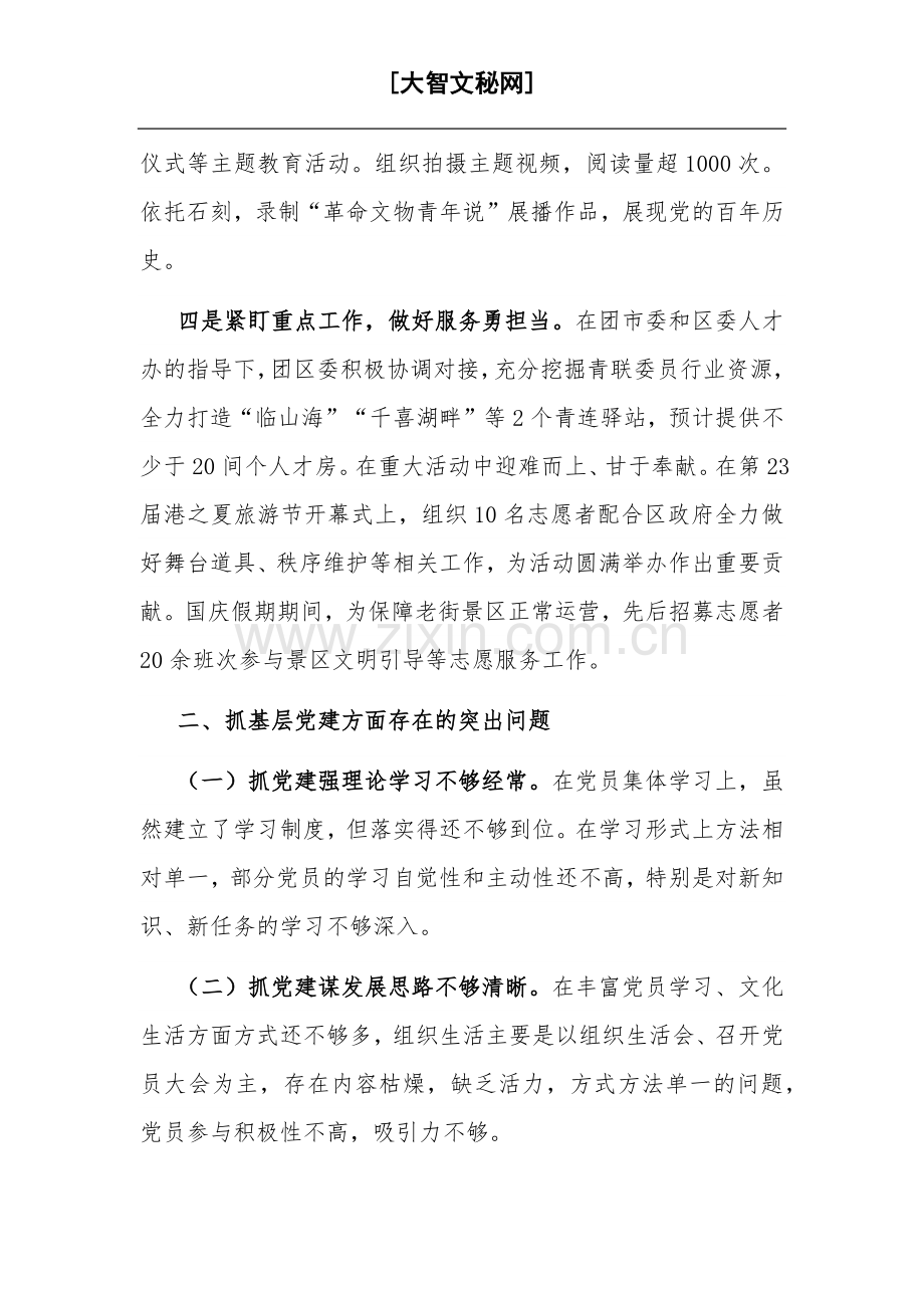 2023团区委党支部书记抓基层党建工作述职报告范文.docx_第2页