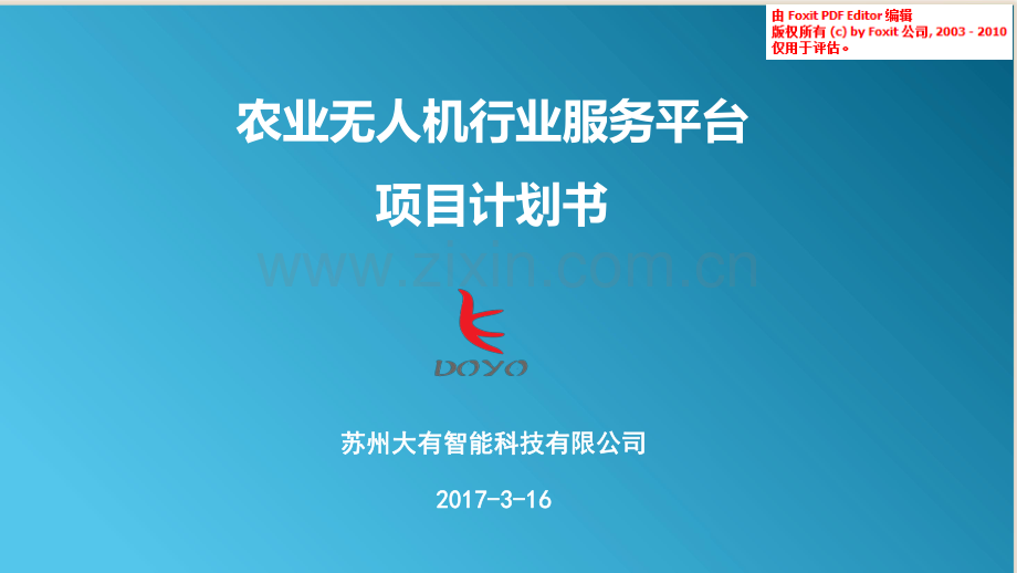 农业无人机行业服务平台商业计划书.pdf_第1页
