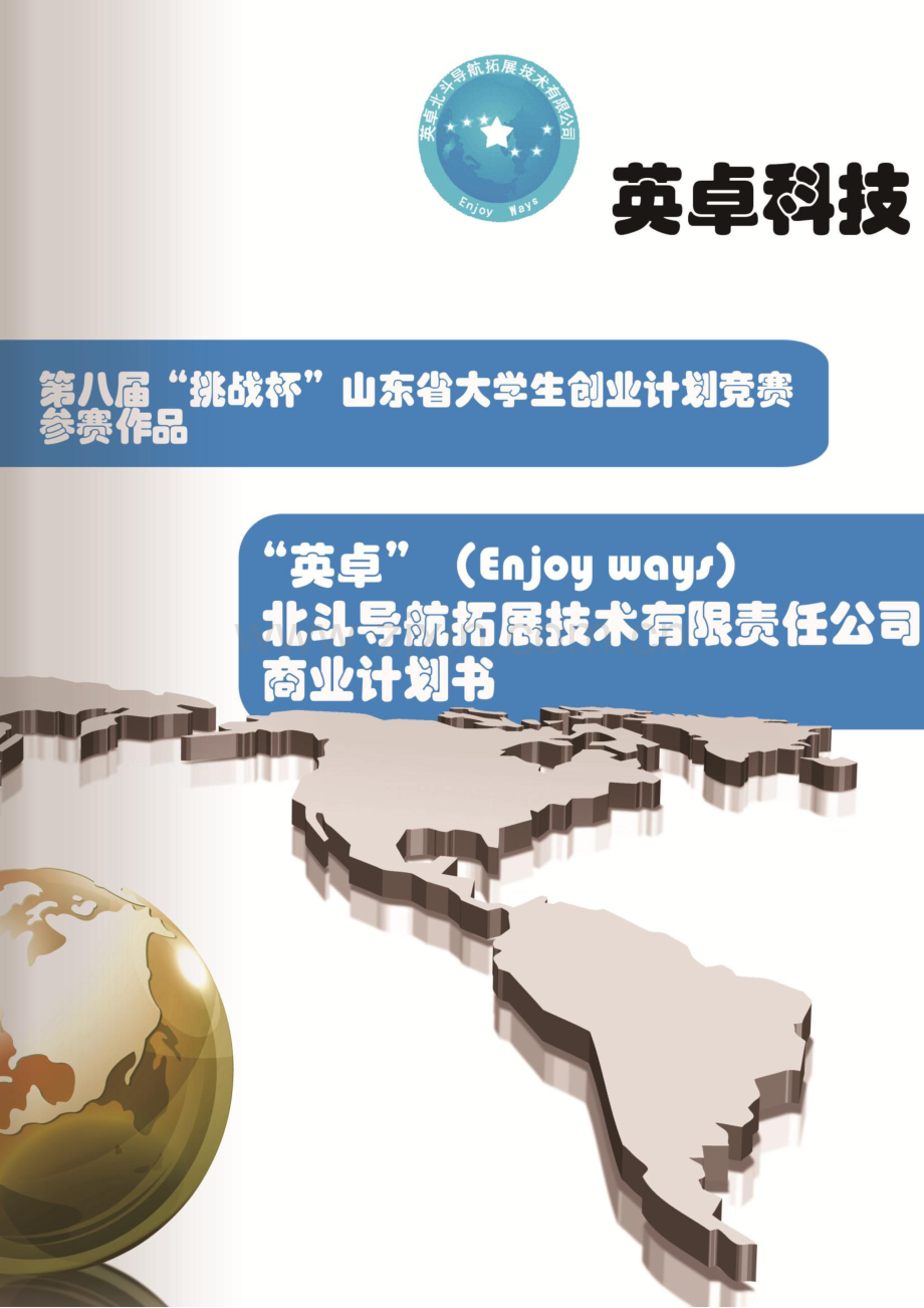 “英卓”（Enjoy ways）北斗导航拓展技术有限责任公司商业计划书.pdf_第1页