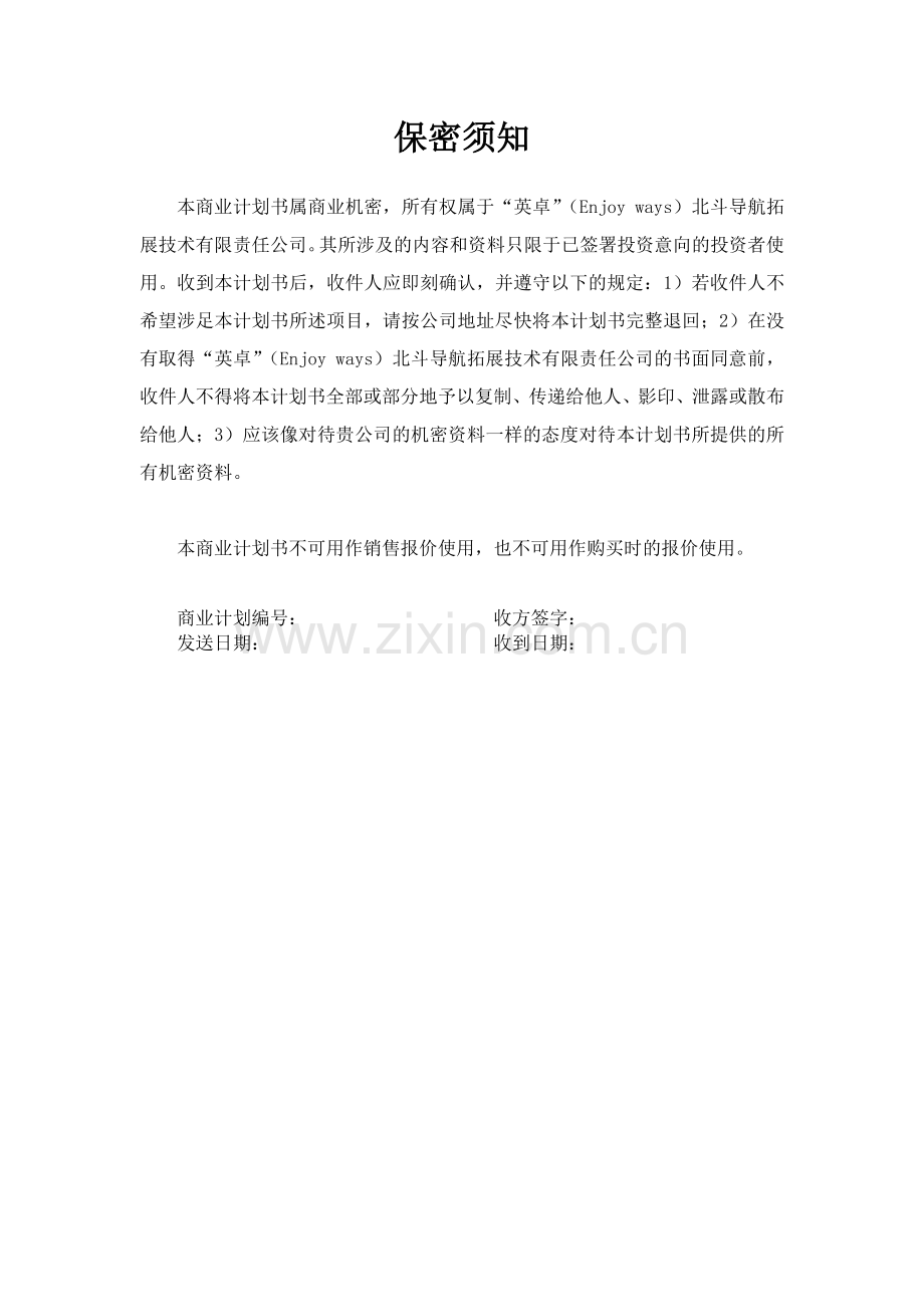 “英卓”（Enjoy ways）北斗导航拓展技术有限责任公司商业计划书.pdf_第2页